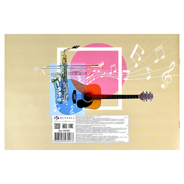 Тетрадь для нот А4 12 л. "ДЖАЗ" белый офсет, мягкий переплёт (2 скобы), облож.- мелованная бумага 115 г/м², скобы по короткой стороне.