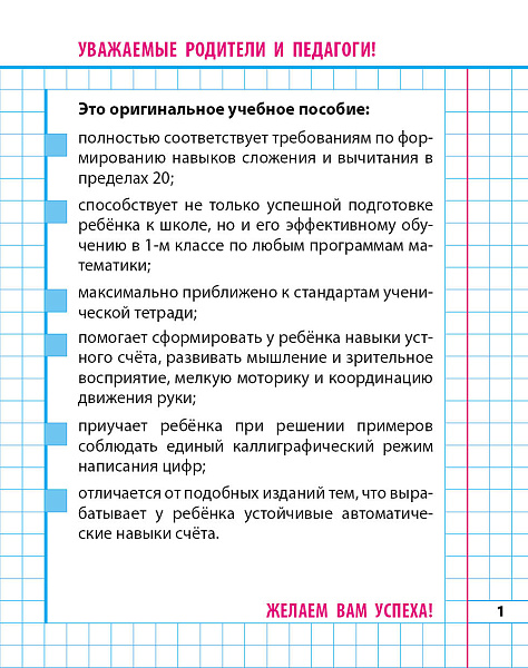Прописи математические (А5+). СКЛАДЫВАЕМ И ВЫЧИТАЕМ В ПРЕДЕЛАХ 20. 375 примеров. 6-7 лет, Петренко С.В.