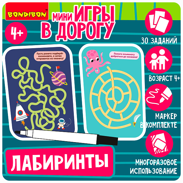 Мини-игры в дорогу для малышей "ЛАБИРИНТЫ" 2, со стирающимся маркером Bondibon