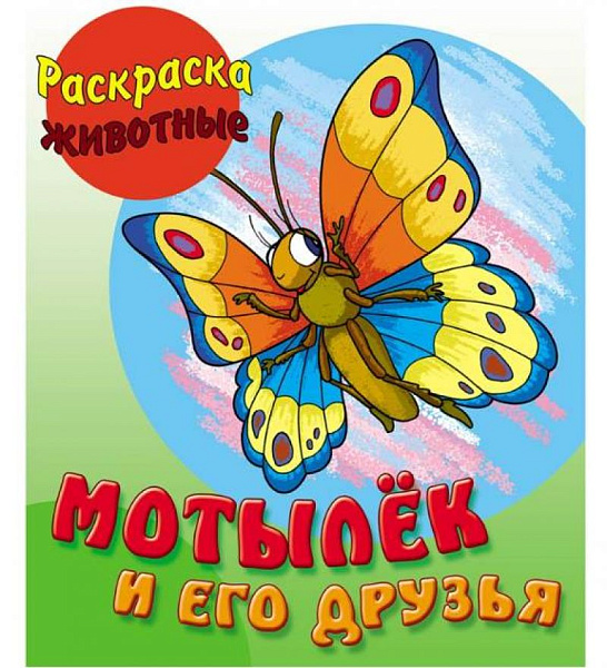 Первая раскраска малыша А5+ ЖИВОТНЫЕ. МОТЫЛЕК И ЕГО ДРУЗЬЯ с образцами  (2)