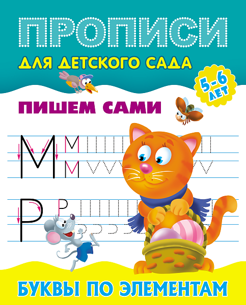 Прописи для детского сада (А5+). ПИШЕМ САМИ.БУКВЫ ПО ЭЛЕМЕНТАМ 5-6 лет