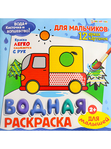 Раскраска водная 12 л. ДЛЯ МАЛЫШЕЙ "ДЛЯ МАЛЬЧИКОВ" ,обл-целл.к,гл.л,бл-офс,4+0,222х222
