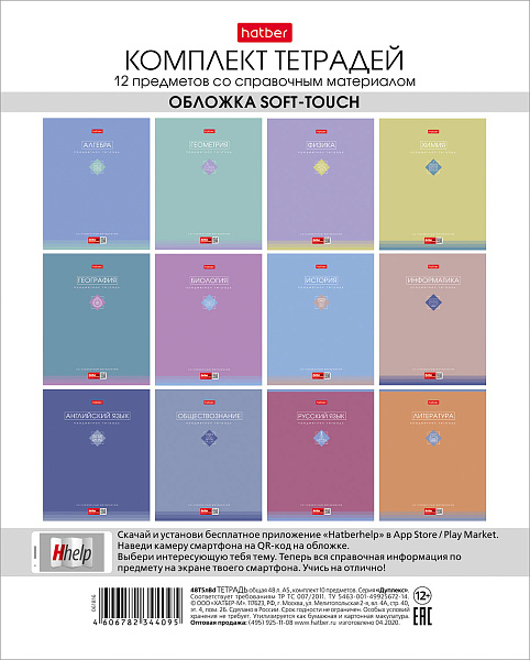 КОМПЛЕКТ Тетрадь предметная 48 л. 12 шт. Soft-touch серия "Трогательная пастель" 60-65г/кв.м 