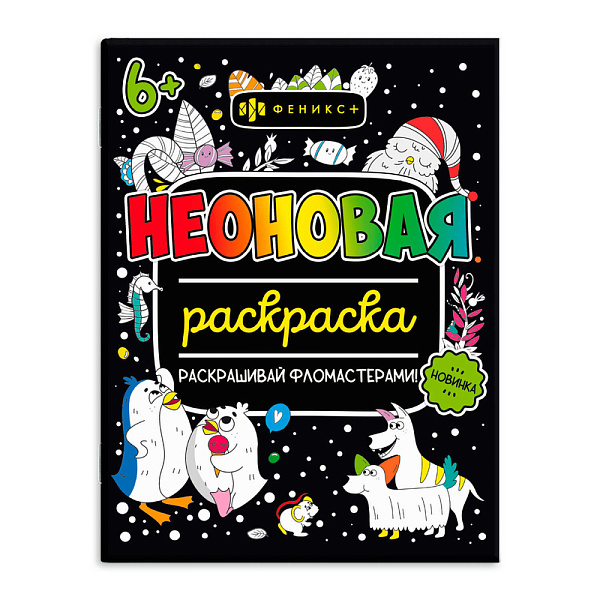 Раскраска для детей «Неоновые раскраски» "ДЛЯ ДЕВОЧЕК" /200х260 мм, 8 л., блок - офсет 120 г/м2, полноцветная печать