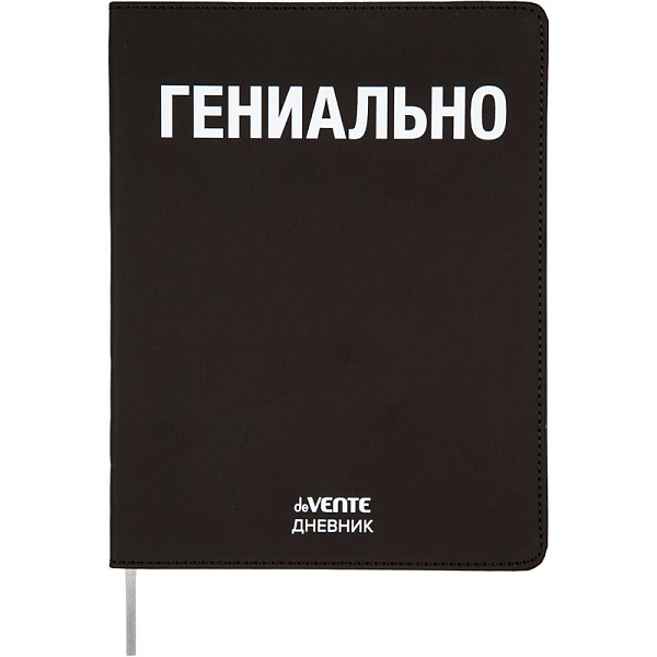 Дневник 1-11 кл. 48 л. "deVENTE. Гениально" 80 г/м² бел.бум., искусств.кожа,шелкография,гибкая обложка