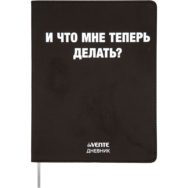 Дневник 1-11 кл. 48 л. "deVENTE. И что мне теперь делать?" гибкая обложка из искусственной кожи, шелкография, отстрочка, 1 ляссе