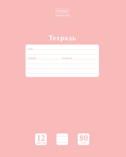 Тетрадь 12 листов в линию ПАСТЕЛЬ "Розовый кварц" А5 80г/кв.м на скобе Обл. мел.картон скругл.углы  