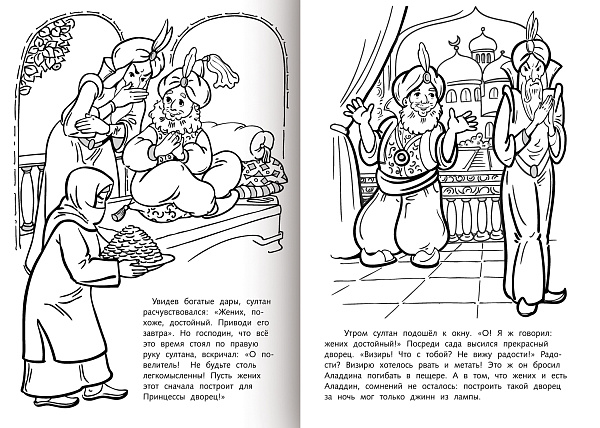 Раскраска книжка А4 8 л. Любимые сказки -Аладдин и волшебная лампа-   на скобе