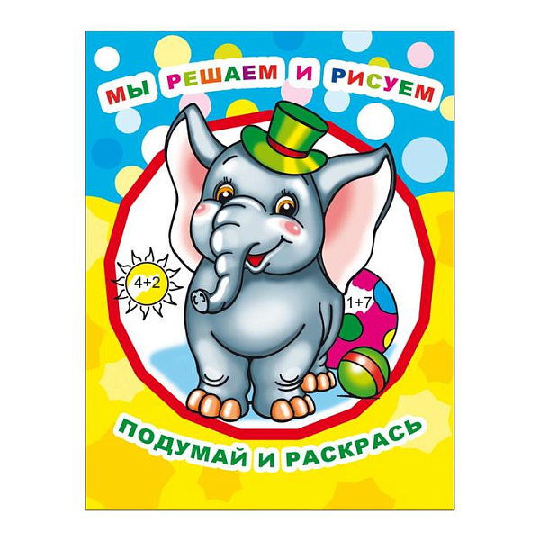 Раскраска А4 Мы решаем и рисуем 0+