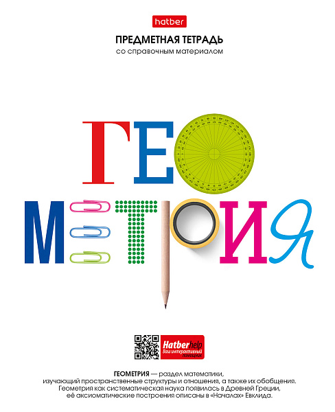 Тетрадь предмет. 48 л. кл. "Школьные предметы" ГЕОМЕТРИЯ С справочн.инф. мел.бумага