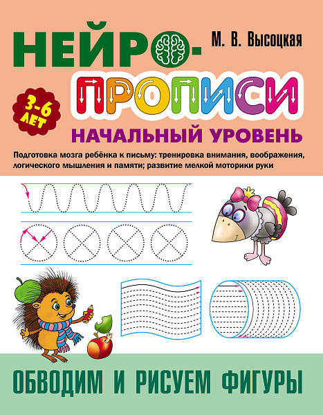 НЕЙРОПРОПИСИ: Начальный уровень (3-6лет) Обводим и рисуем фигуры, 8 стр