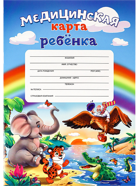 Медицинская карта ребёнка А4 16 л. ДОКТОР И ЗВЕРИ-1 скреп.карт.хром,блок-офсет,200х280