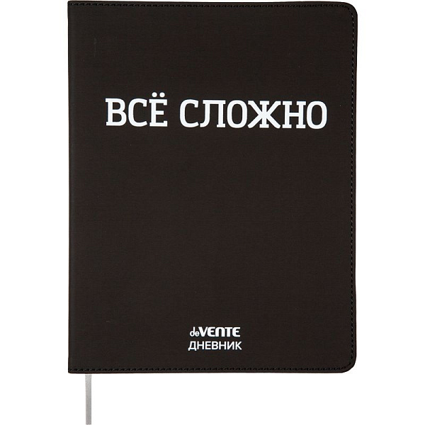 Дневник 1-11 кл. 48 л. "deVENTE. ВСЁ СЛОЖНО" 80 г/м² бел.бум., искусств.кожа,шелкография,гибкая обложка