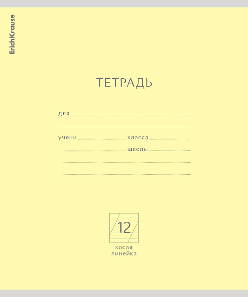 Тетрадь 12 л. кос. лин. "Классика" желтая, ErichKrause 