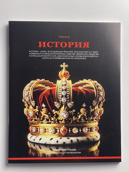 Тетрадь предметная 48 листов "Ассоциации" История, со справочным материалом, обложка мелованный картон, блок офсет