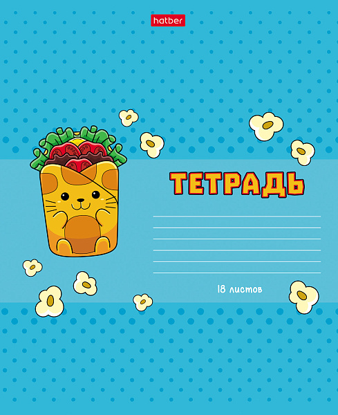 Тетрадь 18 л. лин. "Cats-Fast food" 5 диз.в блоке скругл.углы