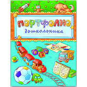 Портфолио дошкольника 240*325мм "ПАРОВОЗИК И МЯЧ" тв. обл., поролон, тисн. фольгой