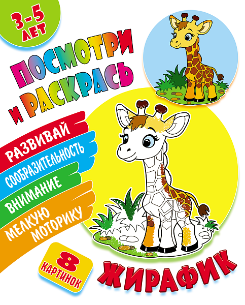 Раскраска А5+ ПОСМОТРИ И РАСКРАСЬ. "ЖИРАФИК"