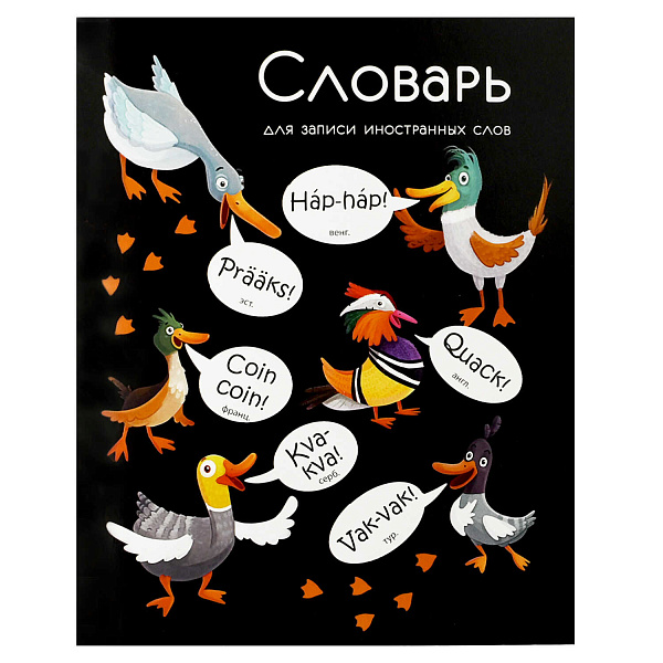 Тетрадь для записи иностранных слов "КРЯКАЮЩИЕ УТКИ" /А5+, 48 л. обложка - мелованный картон 210 г/м², вн.блок - белый офсет, 65 г/м², мягкий переплёт (2 скобы),