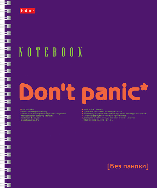 Тетрадь 96 л. без линовки на гребне "Don't panic" с Шаблоном в клетку и линию