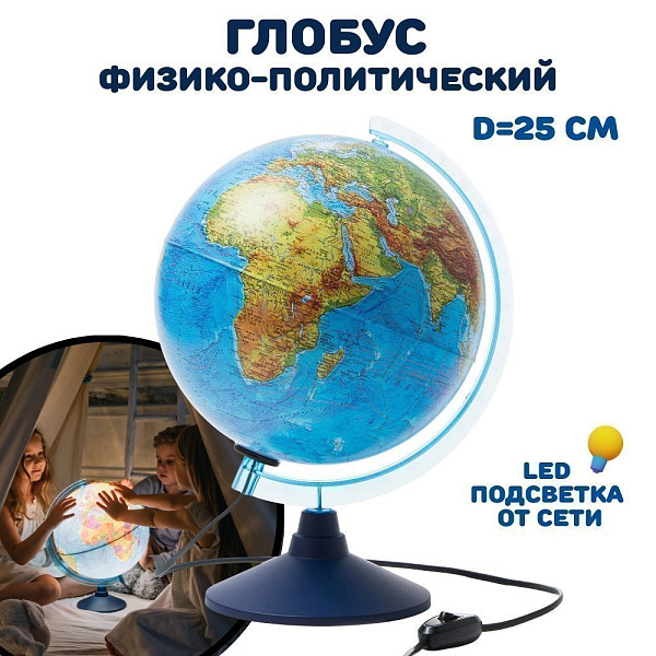 Глобус Физико-политический с подсветкой 250мм. КлассикЕвро