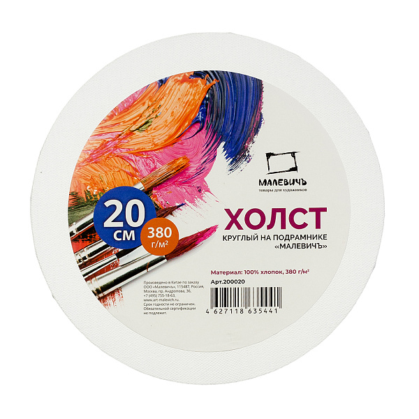 Холст на подрамнике круглый D - 40 см хлопок 380г, Малевичъ