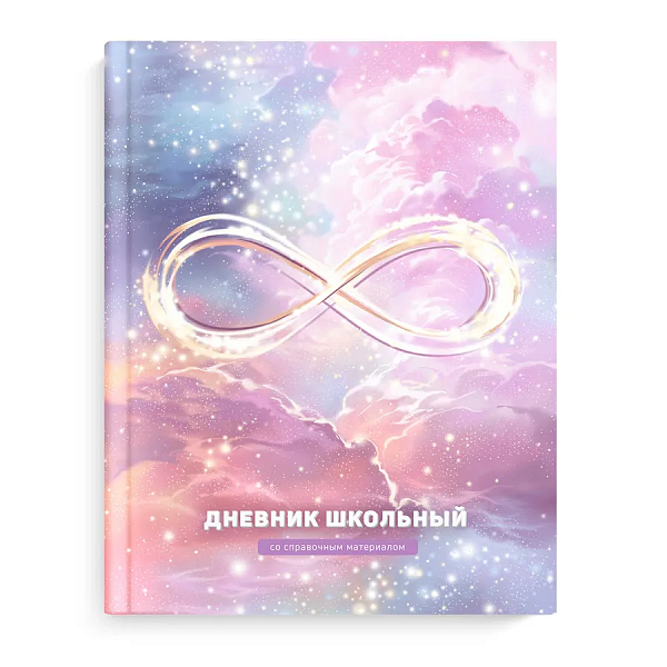 Дневник 1-11 кл. 48 л. тв.переплет "БЕСКОНЕЧНОСТЬ" /А5+, печать по фольге, УФ-лак выборочный , матовая ламинация, печать в одну краску/