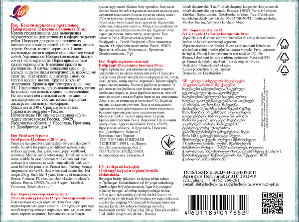 Акрил 12 цв. 20 мл. Луч пастель