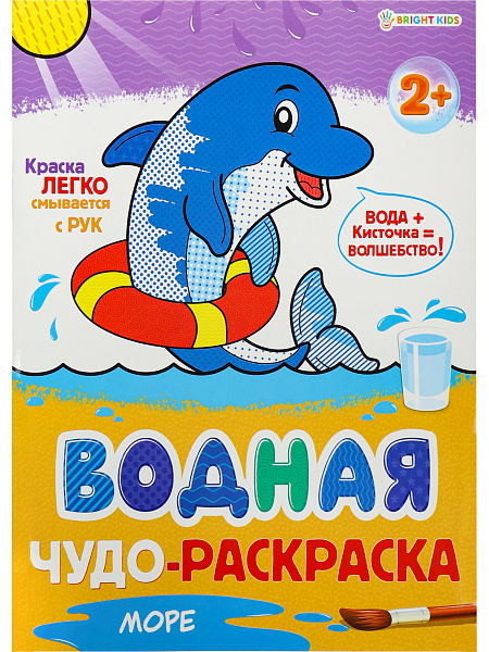 Раскраска водная 8 л."МОРЕ",98х260, обл-целл.карт,гл.лам,блок-офс.160г, 4+0,скрепка
