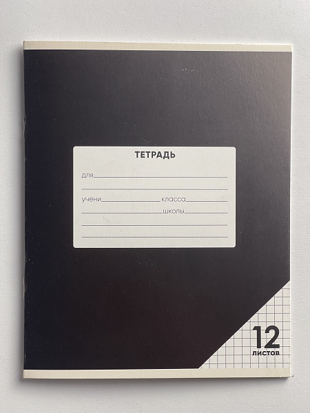 Тетрадь 12 листов в клетку ЧЕРНАЯ, обложка из мелованного картона (200г/м2), блок офсет (92%, 60г/м2)