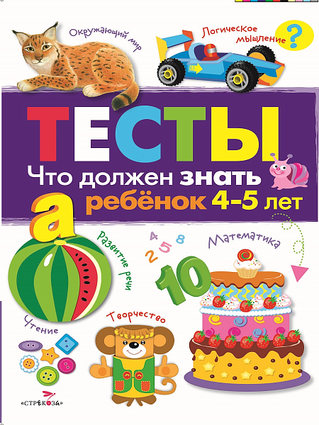 ТЕСТЫ. Что должен знать ребенок 4-5 лет