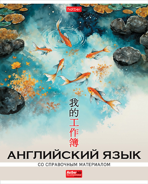 Тетрадь предмет. 48 л. кл. Пластиковая обложка "Искусство Азии" АНГЛИЙСКИЙ ЯЗЫК обл. с печатью тиснение С интерактивн.справочн.инф. 60-65г/кв.м на скобе