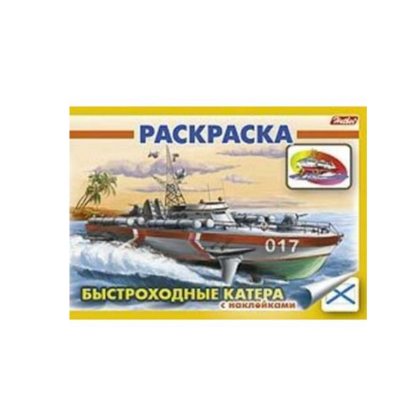 Раскраска А5 4л. с НАКЛЕЙКАМИ "Быстроходные катера"