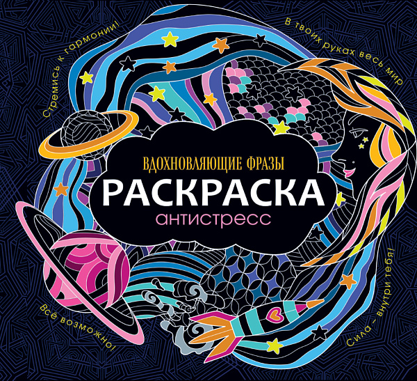 Раскраска-Антистресс 245х245. ВДОХНОВЛЯЮЩИЕ ФРАЗЫ