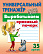 Тренажер универсальный "ВЫРАБАТЫВАЕМ КРАСИВЫЙ ПОЧЕРК" Петренко С.В.