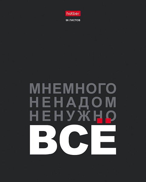 Тетрадь 96 листов в клетку "Мне нужно ВСЁ" выб лак, 65г/кв.м на скобе 