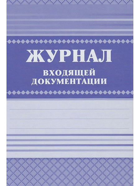 Журнал входящей документации