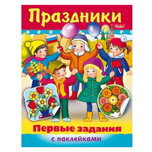 Задания с НАКЛЕЙКАМИ А5 8 л. Первые задания "Праздники" цв. блок 