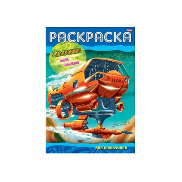 Раскраска-книжка А4 8л. "Роботроникс" Новое поколение