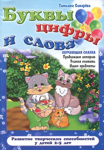 Обучающая сказка. "Буквы, цифры и слова"-продолжаем историю, учимся считать, ищем предметы