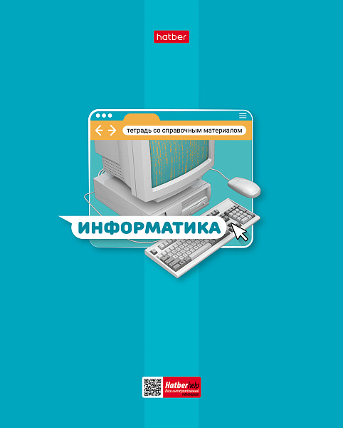 Тетрадь предмет. 48 л. кл. "Яркая цветная" ИНФОРМАТИКА С интерактивн.справочн.инф. 65г/кв.м Обл. мел.картон выб лак