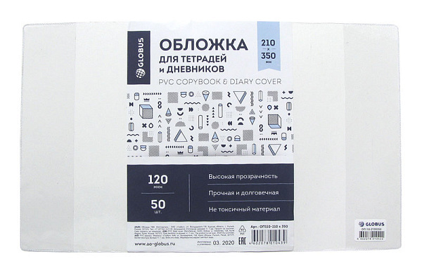 Обложка д/дневника и тетрадей ПВХ "Глобус" 110 мкр 210*350 