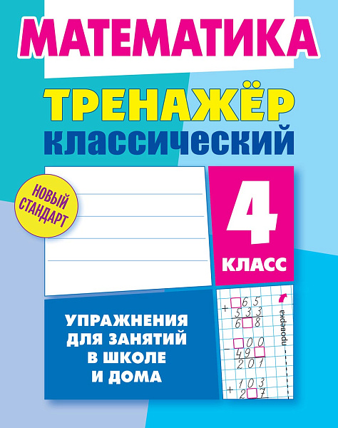 МАТЕМАТИКА 4 КЛАСС. ТРЕНАЖЕР.КЛАССИЧЕСКИЙ. Упражнения для занятий в школе и дома  (8), Ульянов Д.В.