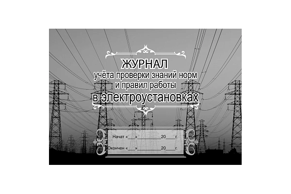 Комплект журналов по электробезопасности: 6 журналов