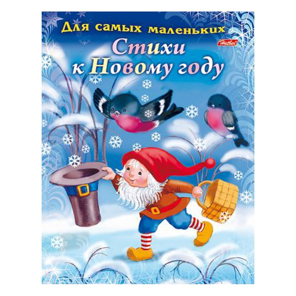 Книжка А5 8 л. Стихи для самых маленьких "Стихи к Новому году"