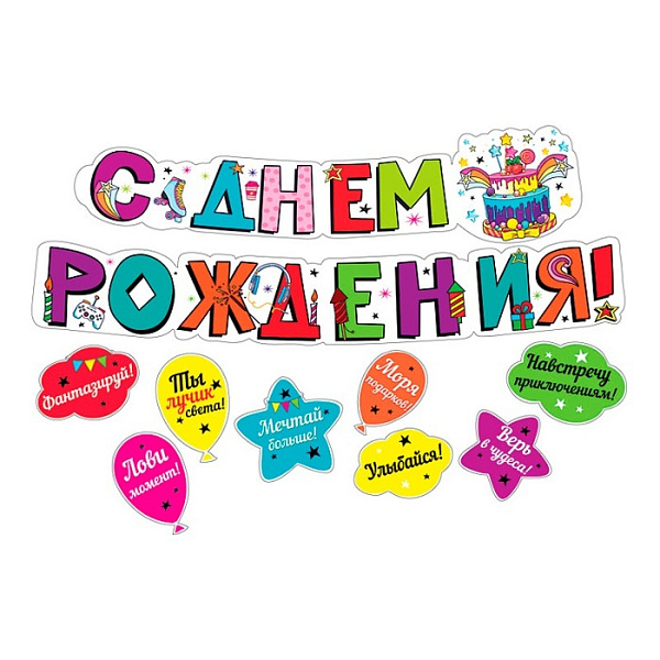 Гирлянда с пожеланиями "С днем рождения!" Длина 2,5-2,99 м