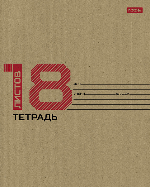 Тетрадь 18 л. кл. КРАФТ на скобе 65г/кв.м. скругл.углы 1 дизайн