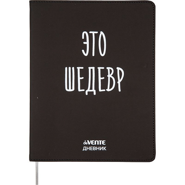 Дневник 1-11 кл. 48 л. "deVENTE. Это шедевр." 80/м² бел.бум., гибкая обл искусств.кожа,шелкография