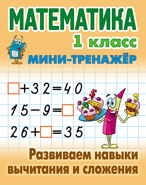 МАТЕМАТИКА 1 КЛАСС. МИНИ-ТРЕНАЖЕР. Развиваем навыки вычитания и сложения (10), Петренко С.В. сост.
