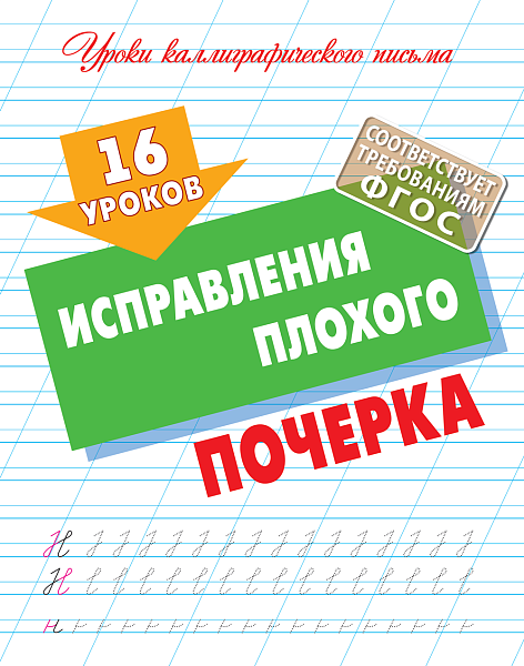 Уроки каллиграфического письма А5+ 16 УРОКОВ ИСПРАВЛЕНИЯ ПЛОХОГО ПОЧЕРКА  (4)